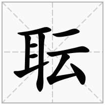 耺念什么字