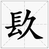 长字旁加一个久,镸字旁加一个久念什么字？《镹》怎么读？