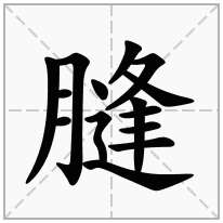 膖念什么字