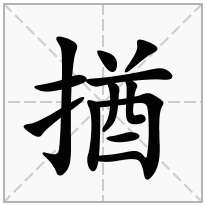 提手旁加一个酋,剔手旁加一个酋念什么字？《揂》怎么读？