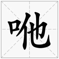 口字旁加一个他念什么字？《咃》怎么读？