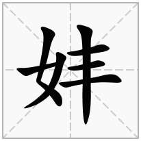 女字旁加一个丰念什么字？《妦》怎么读？