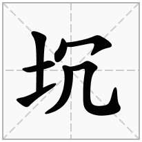 提土旁加一个冗,土字旁加一个冗念什么字？《坈》怎么读？