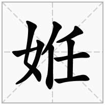 女字旁加一个任念什么字？《姙》怎么读？