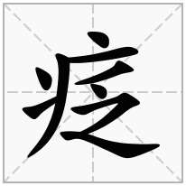 疺念什么字