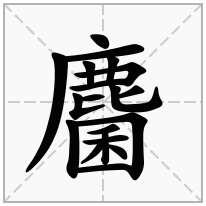 麕念什么字