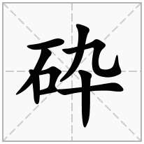 石字旁加一个卆念什么字？《砕》怎么读？