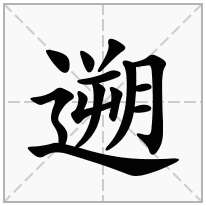 走之旁加一个朔,走之底加一个朔念什么字？《遡》怎么读？