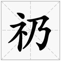 示字旁加一个乃,示补加一个乃念什么字？《礽》怎么读？