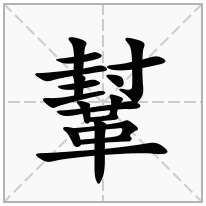 革字旁加一个封念什么字？《鞤》怎么读？