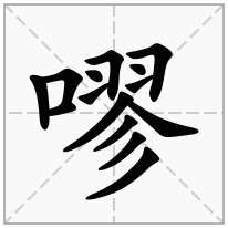 嘐念什么字