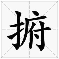 提手旁加一个府,剔手旁加一个府念什么字？《捬》怎么读？