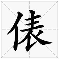 单人旁加一个表,单立人加一个表念什么字？《俵》怎么读？