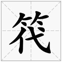 竹字旁加一个代,竹字头加一个代念什么字？《笩》怎么读？