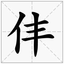 仹念什么字