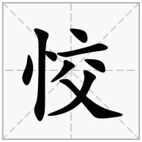 竖心旁加一个交念什么字？《恔》怎么读？