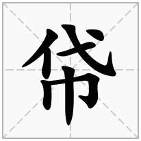 巾字旁加一个代念什么字？《帒》怎么读？