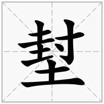 提土旁加一个封,土字旁加一个封念什么字？《堼》怎么读？