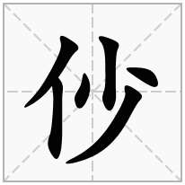 单人旁加一个少,单立人加一个少念什么字？《仯》怎么读？