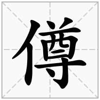 单人旁加一个尊,单立人加一个尊念什么字？《僔》怎么读？