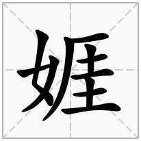 女字旁加一个厓念什么字？《娾》怎么读？