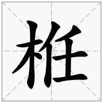 木字旁加一个任念什么字？《栣》怎么读？