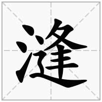 三点水加一个逢念什么字？《漨》怎么读？