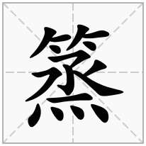 篜念什么字