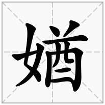 女字旁加一个酋念什么字？《媨》怎么读？