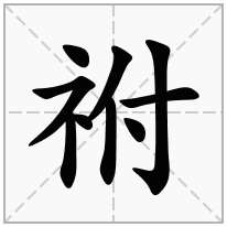 示字旁加一个付,示补加一个付念什么字？《祔》怎么读？