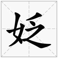 女字旁加一个乏念什么字？《姂》怎么读？