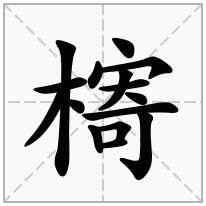 木字旁加一个寄念什么字？《槣》怎么读？