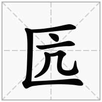 三匡栏加一个亢,左框加一个亢念什么字？《匟》怎么读？