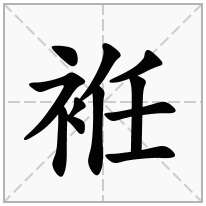 衣字旁加一个任,衣补旁加一个任念什么字？《袵》怎么读？