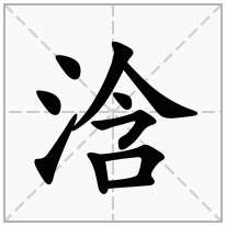 浛洸(hánguāng,地名,在广东.