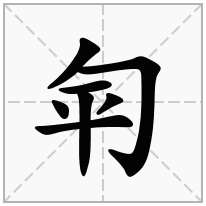 包字头加一个平念什么字？《匉》怎么读？