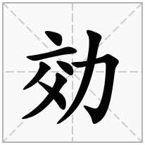 効念什么字