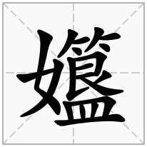 2.材.二,詳細釋義◎孂jiǎo ㄐㄧㄠˇ竦身肅靜的樣子.材.