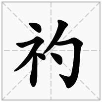 示字旁加一个勺,示补加一个勺念什么字？《礿》怎么读？