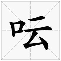 口字旁加一个云念什么字？《呍》怎么读？