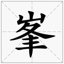 山字旁加一个夆念什么字？《峯》怎么读？