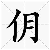 单人旁加一个月,单立人加一个月念什么字？《仴》怎么读？