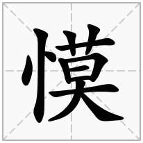 竖心旁加一个莫念什么字？《慔》怎么读？