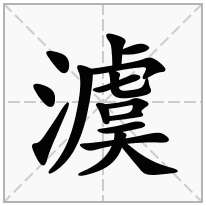 三点水加一个虞念什么字？《澞》怎么读？