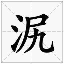 泦念什么字