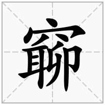 穴字頭加一個聊穴寶蓋加一個聊念什麼字窷怎麼讀