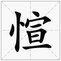 竖心旁加一个宣念什么字？《愃》怎么读？