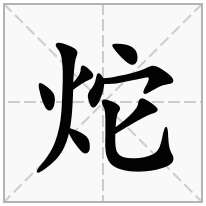 火字旁加一個它念什麼字炨怎麼讀