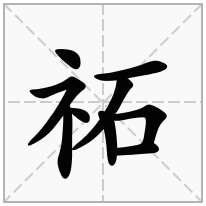 祏念什么字