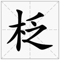 木字旁加一个乏念什么字？《柉》怎么读？